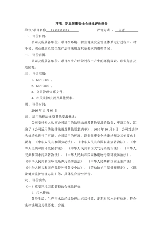环境、职业健康安全合规性评价报告