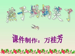 燕子妈妈笑了