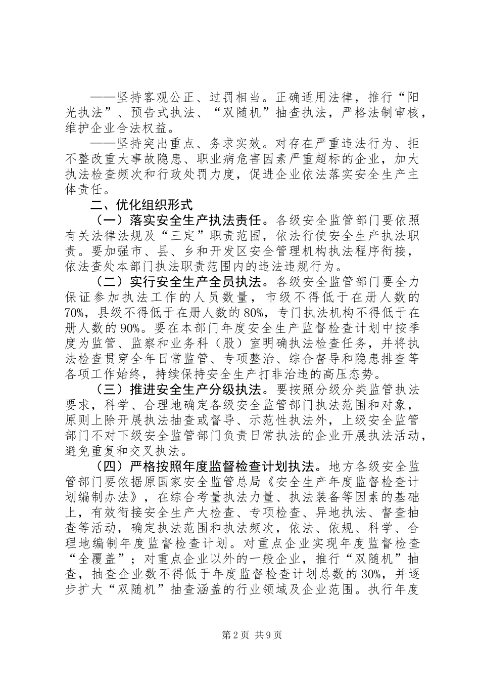 关于进一步加强监管监察执法促进企业落实安全生产主体责任实施意见_第2页