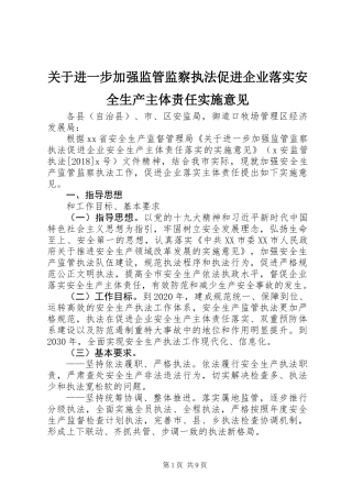 关于进一步加强监管监察执法促进企业落实安全生产主体责任实施意见