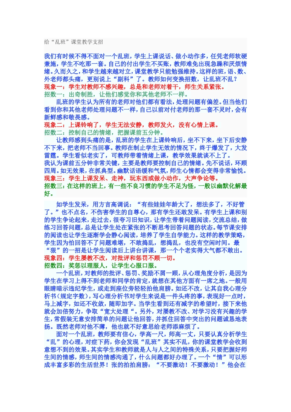 给“乱班”课堂教学支招_第1页