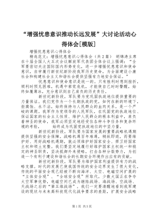 “增强忧患意识推动长远发展”大讨论活动心得体会[模版] 