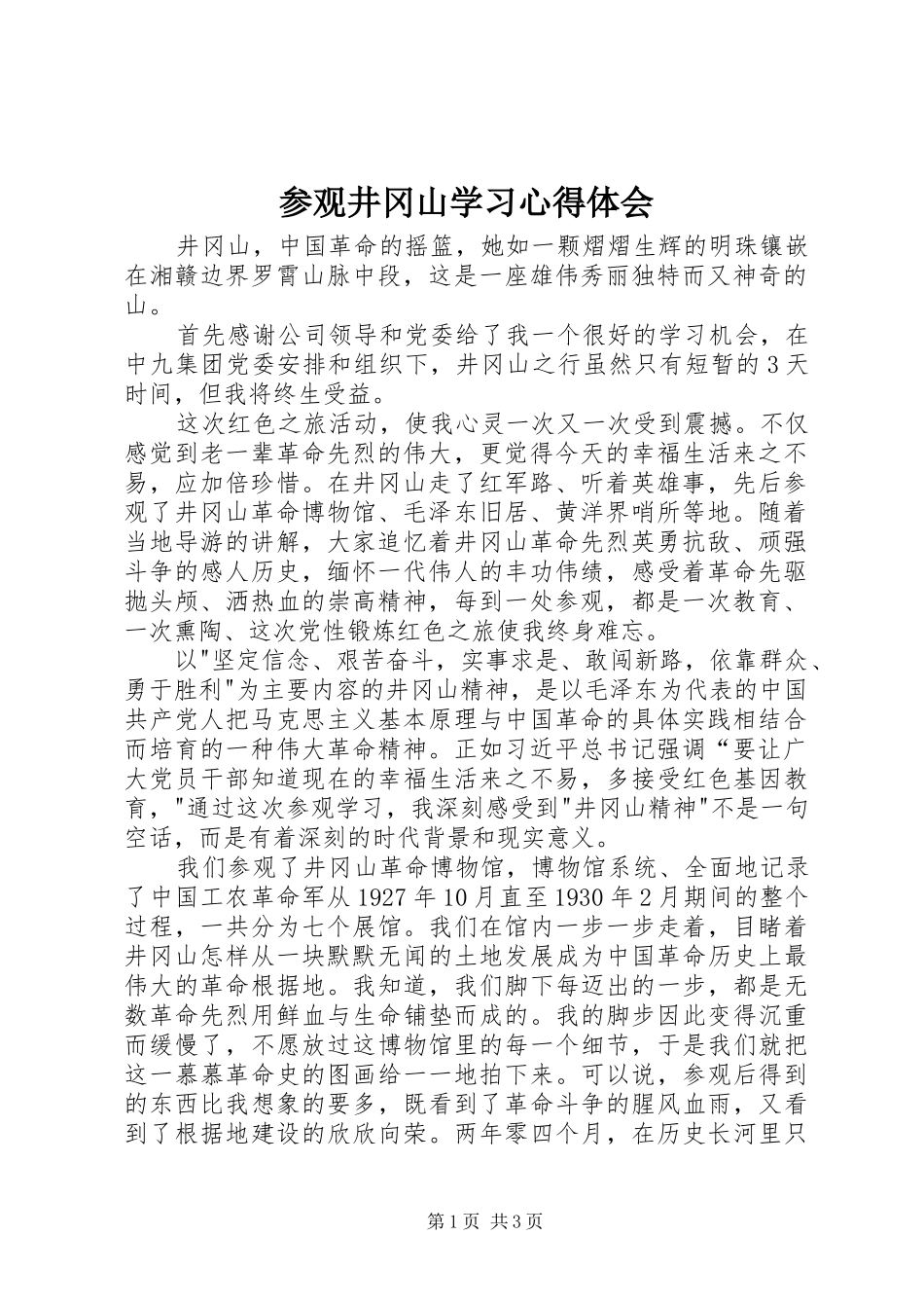 参观井冈山学习心得体会 _第1页