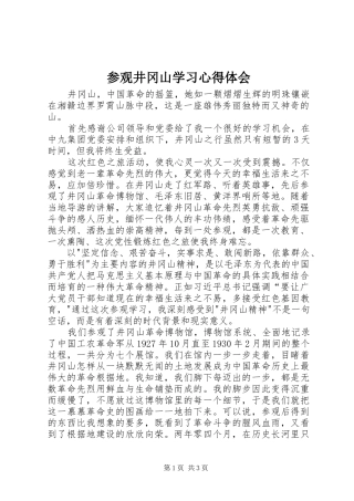 参观井冈山学习心得体会 