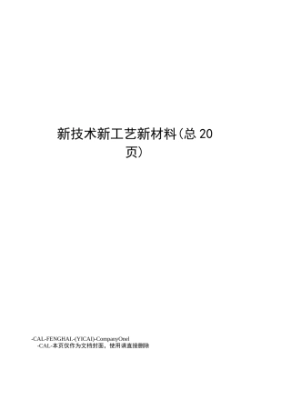 新技术新工艺新材料