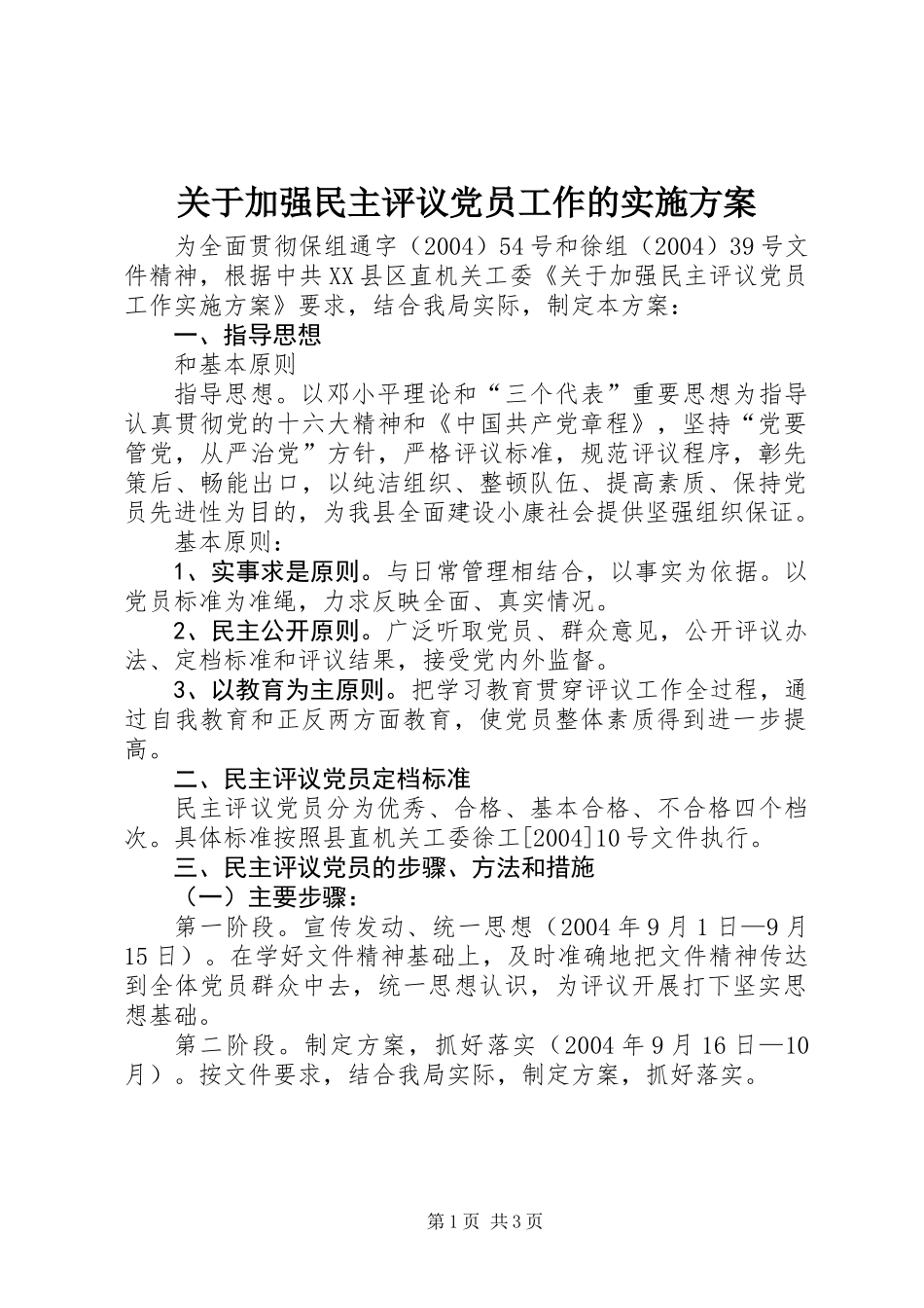 关于加强民主评议党员工作的实施方案_第1页