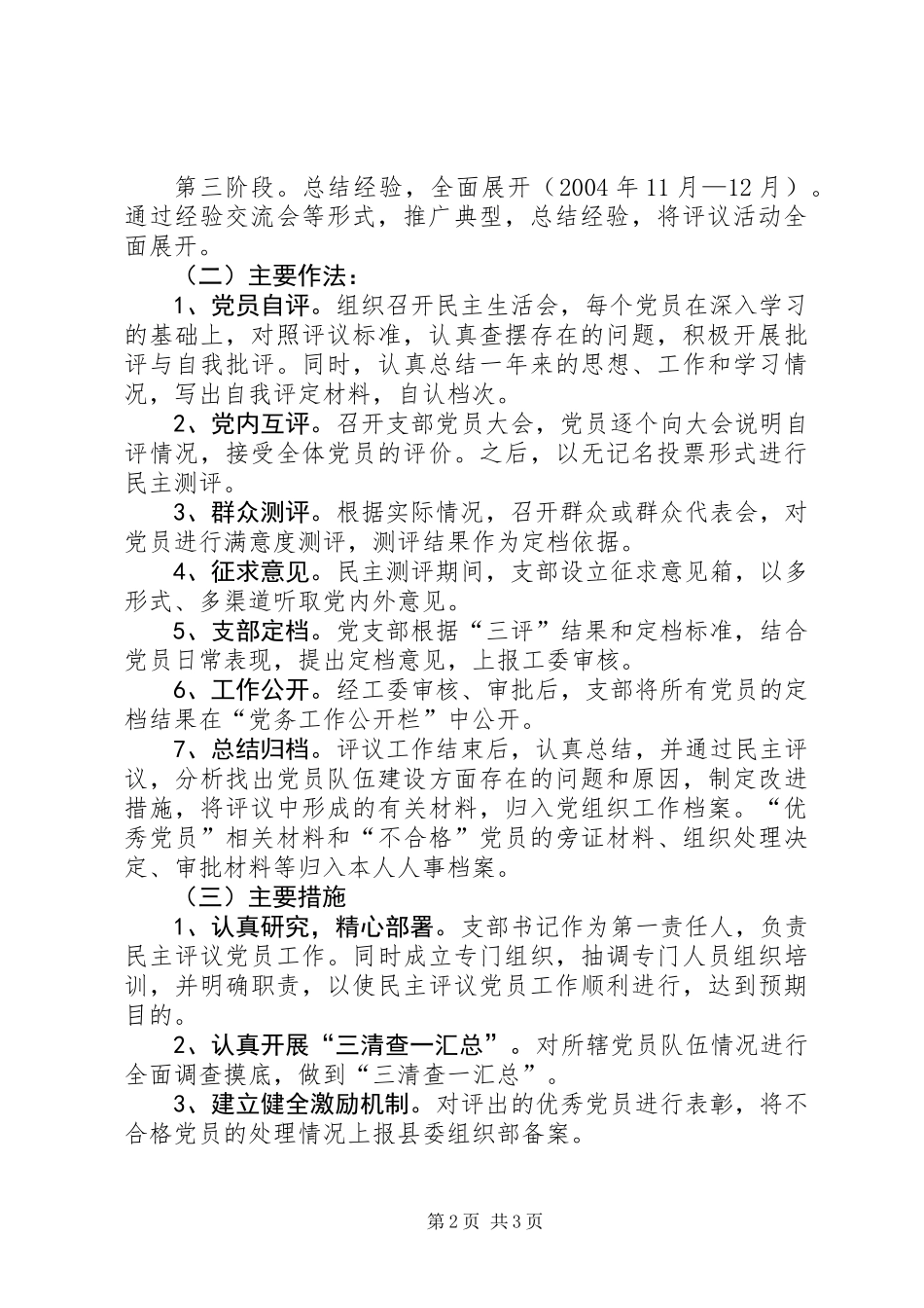 关于加强民主评议党员工作的实施方案_第2页