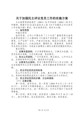 关于加强民主评议党员工作的实施方案
