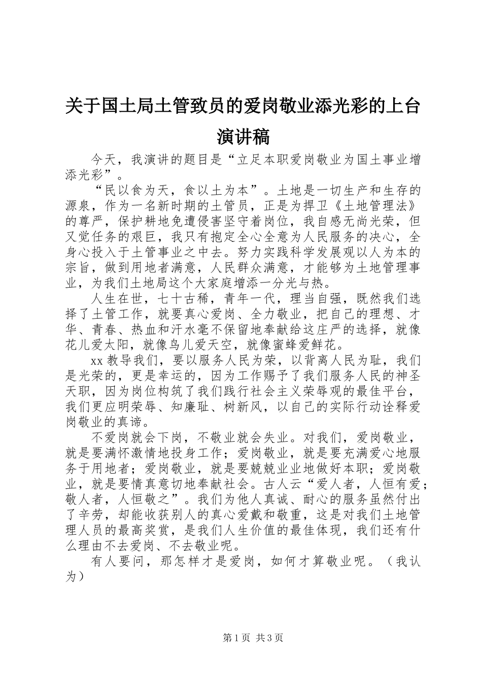 关于国土局土管致员的爱岗敬业添光彩的上台演讲稿_第1页
