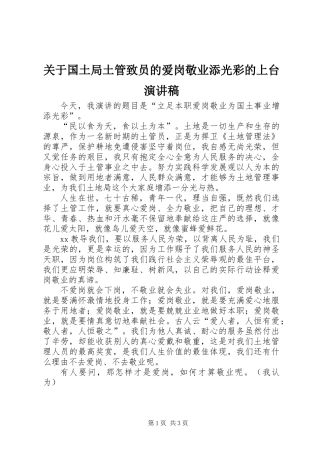 关于国土局土管致员的爱岗敬业添光彩的上台演讲稿