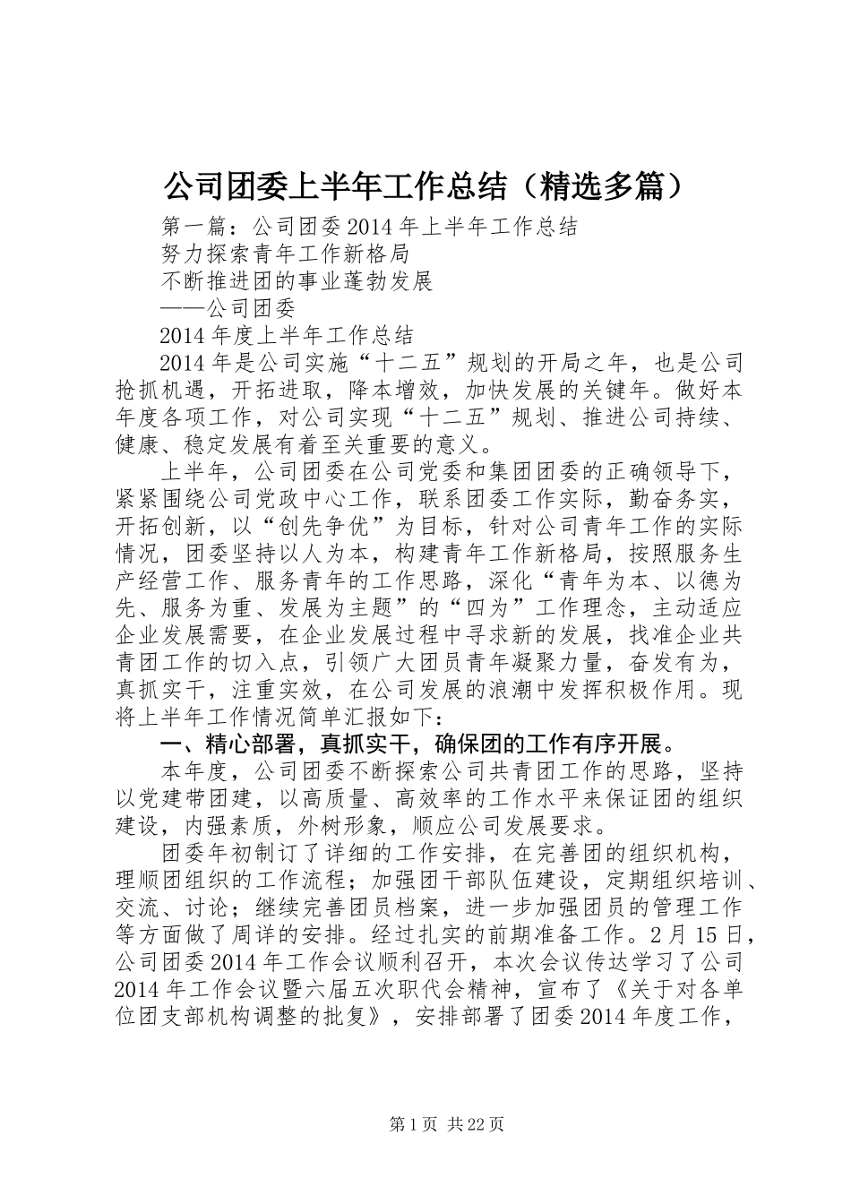 公司团委上半年工作总结(精选多篇)_第1页