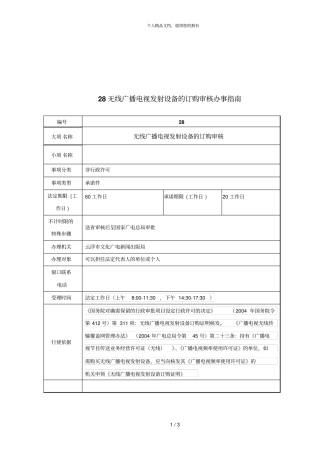 28无线广播电视发射设备的订购审核办事指引