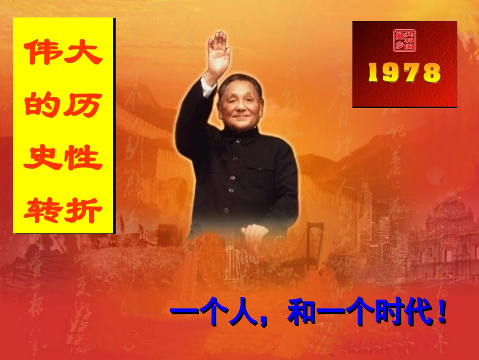 伟大的历史性转折(1)(1)_第1页