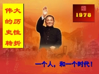 伟大的历史性转折(1)(1)