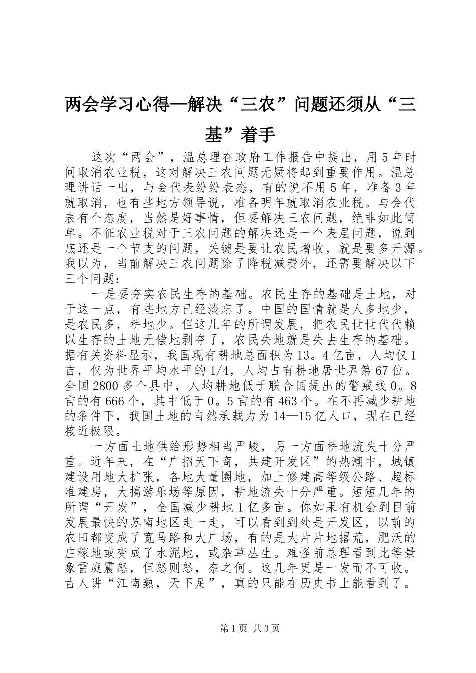 两会学习心得—解决“三农”问题还须从“三基”着手 _第1页