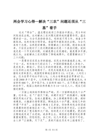 两会学习心得—解决“三农”问题还须从“三基”着手 