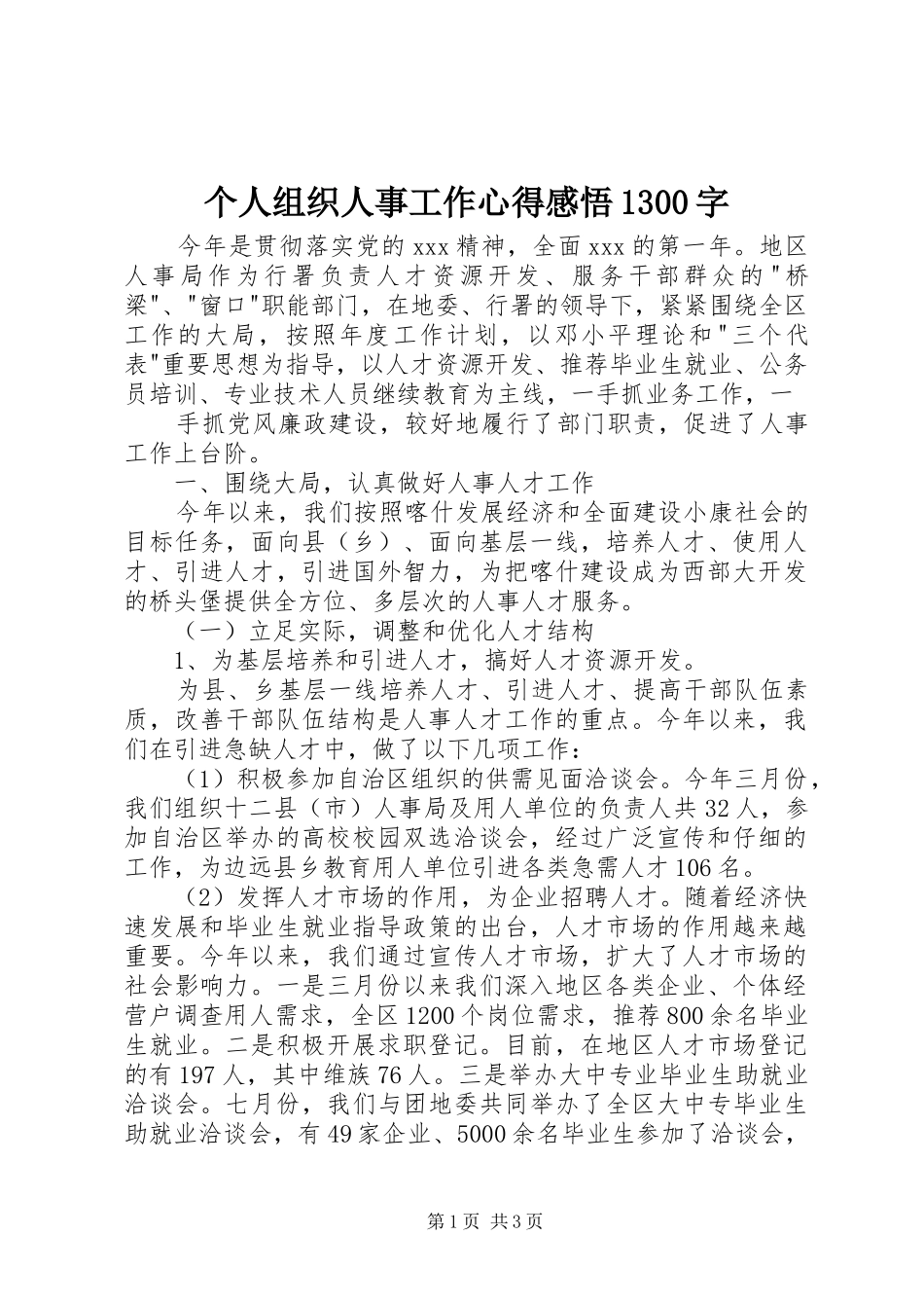个人组织人事工作心得感悟1300字 _第1页