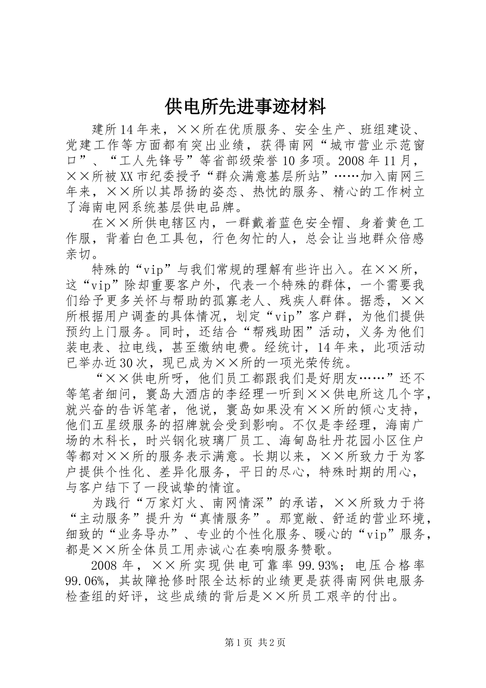 供电所先进事迹材料_第1页