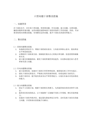 六型问题干部整改措施 