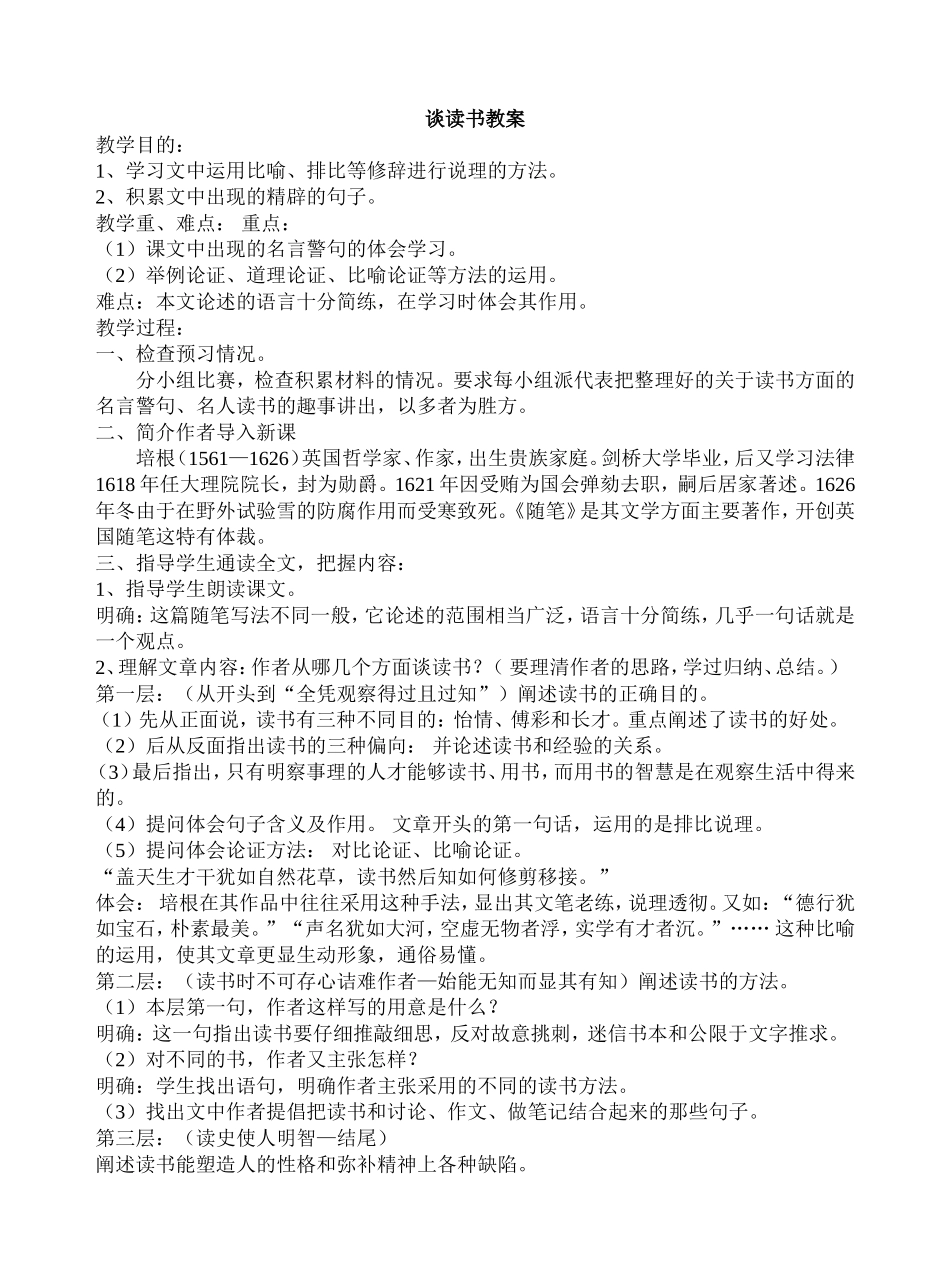 谈读书和不求甚解教案_第1页