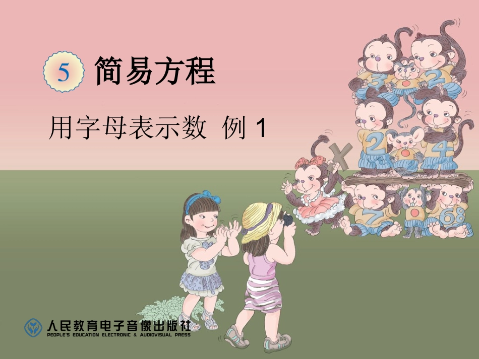 用字母表示数例1_第1页