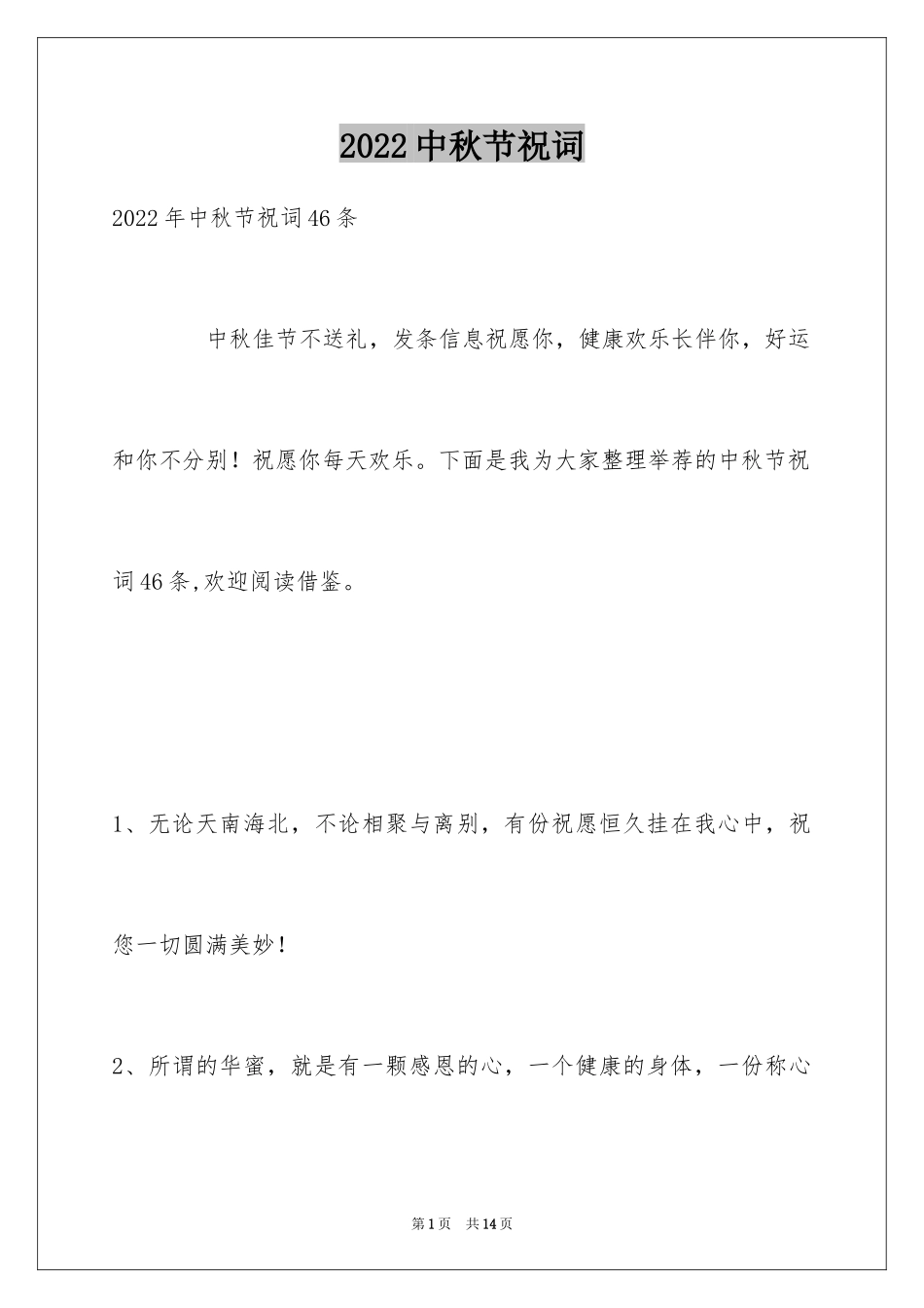 2024中秋节祝词_32_第1页