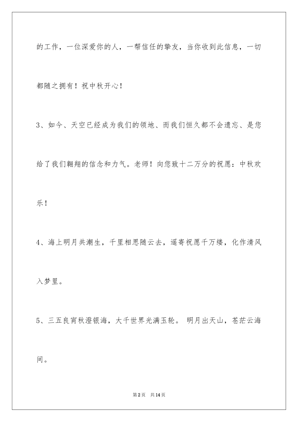 2024中秋节祝词_32_第2页