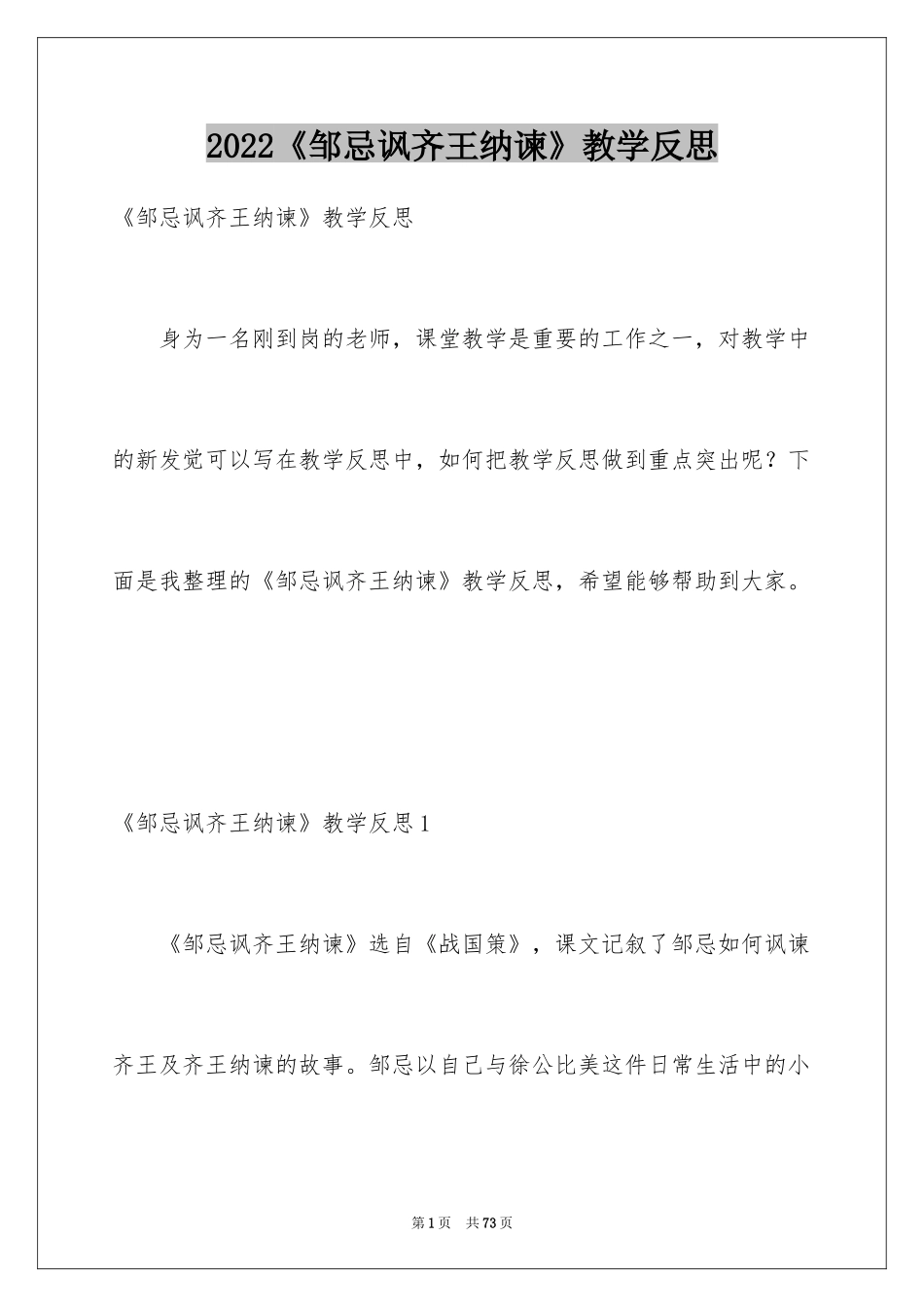 2024《邹忌讽齐王纳谏》教学反思_1_第1页