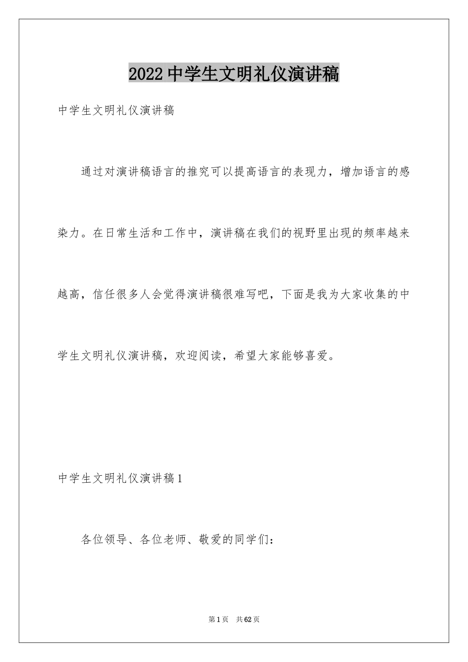 2024中学生文明礼仪演讲稿_47_第1页
