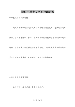 2024中学生文明礼仪演讲稿_47