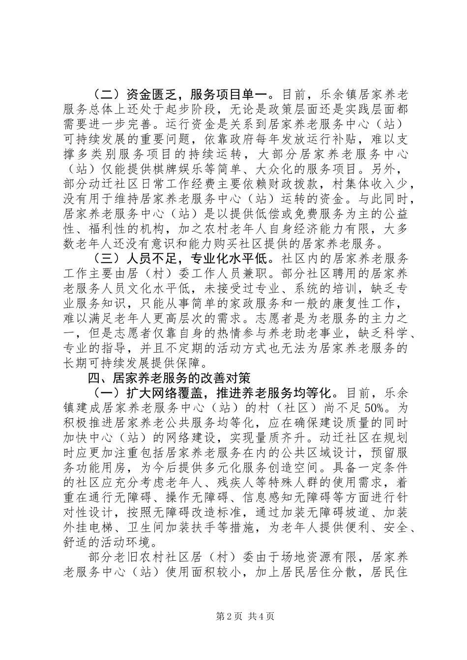 关于居家养老服务的调研报告_第2页