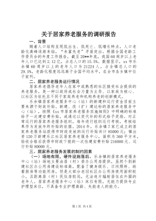 关于居家养老服务的调研报告