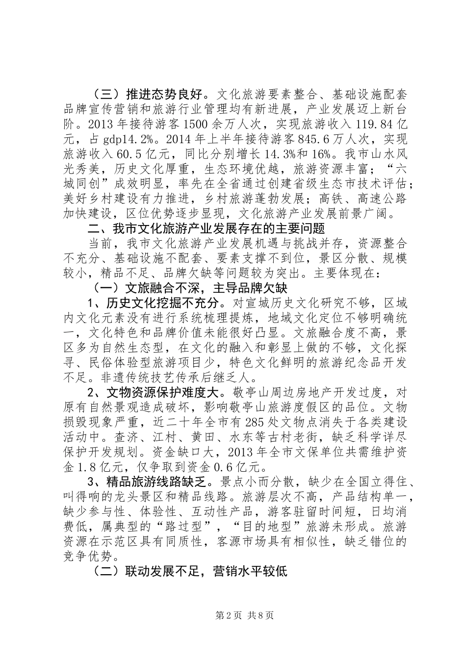 关于加快市文化旅游产业发展的调研报告_第2页