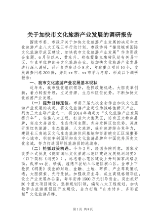 关于加快市文化旅游产业发展的调研报告
