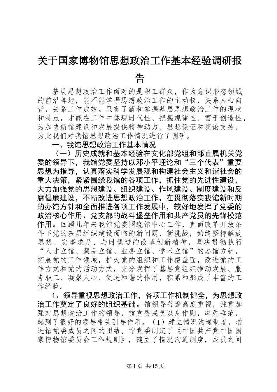 关于国家博物馆思想政治工作基本经验调研报告_第1页