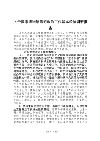 关于国家博物馆思想政治工作基本经验调研报告