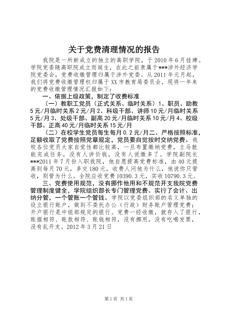 关于党费清理情况的报告_第1页