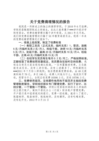 关于党费清理情况的报告