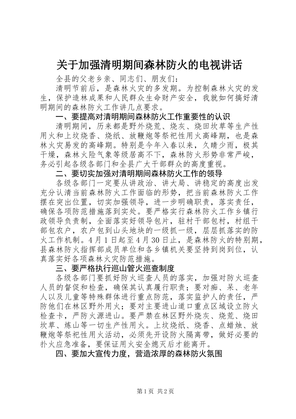 关于加强清明期间森林防火的电视讲话_第1页