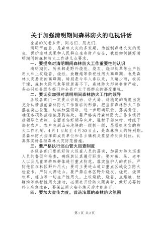 关于加强清明期间森林防火的电视讲话