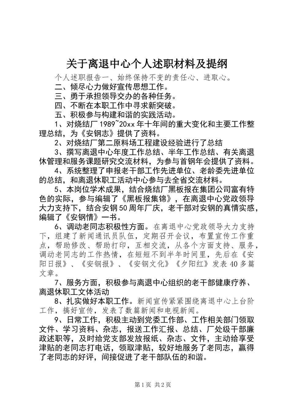 关于离退中心个人述职材料及提纲_第1页