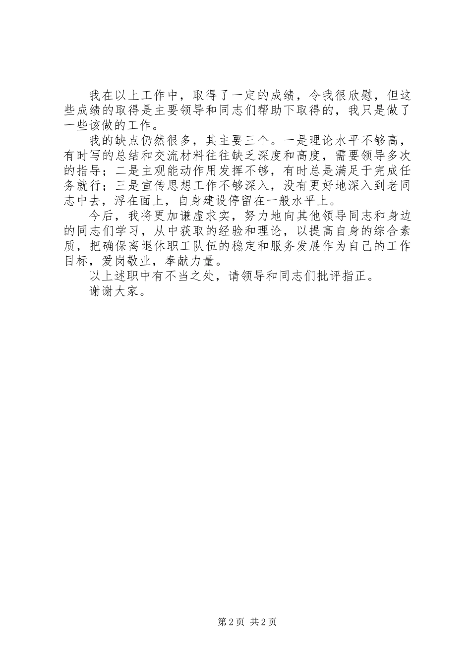 关于离退中心个人述职材料及提纲_第2页