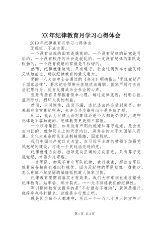 XX年纪律教育月学习心得体会 