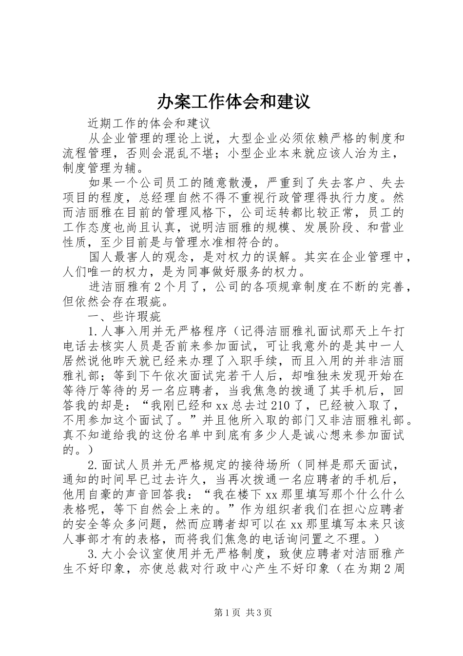 办案工作体会和建议 _第1页