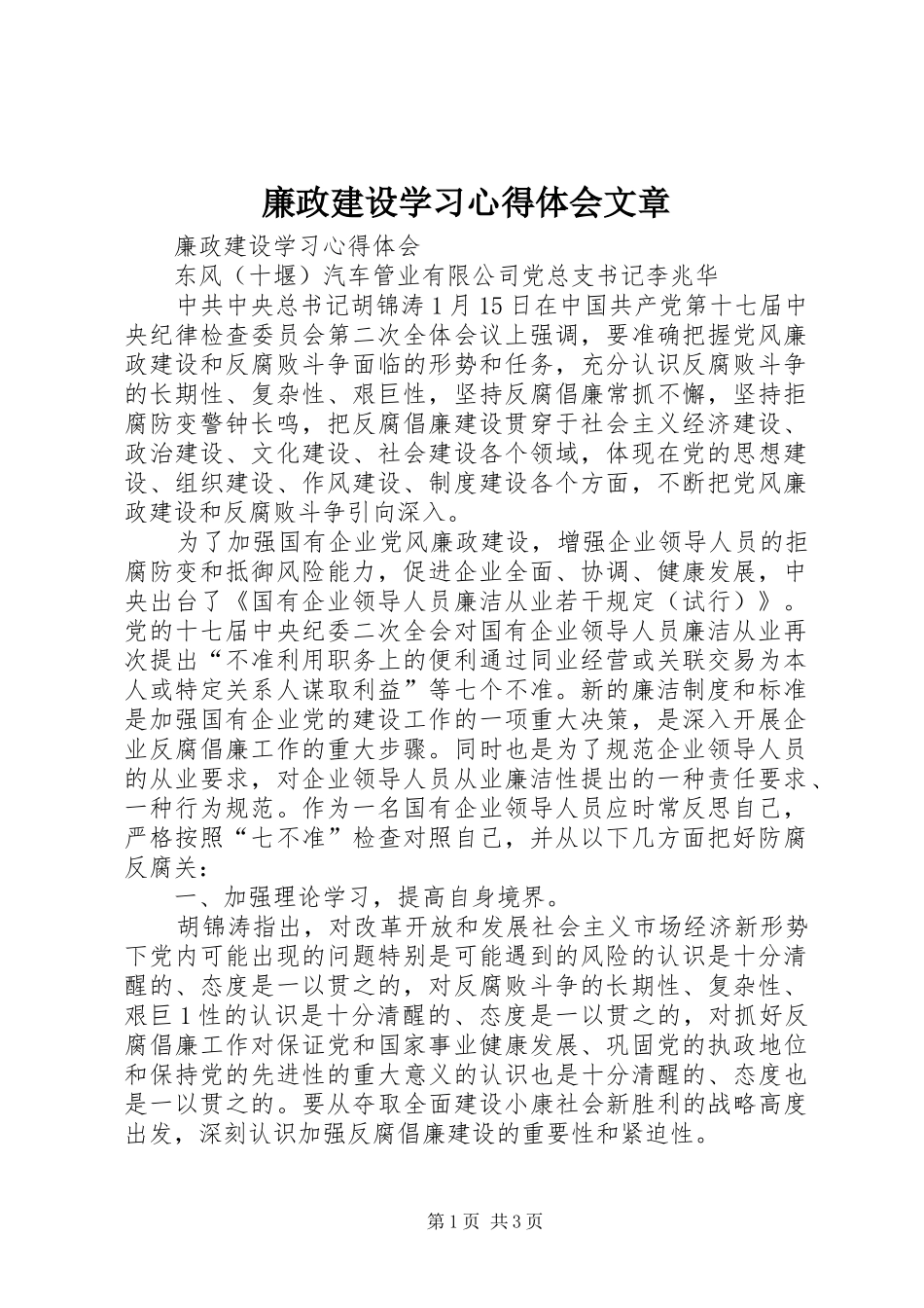 廉政建设学习心得体会文章 _第1页