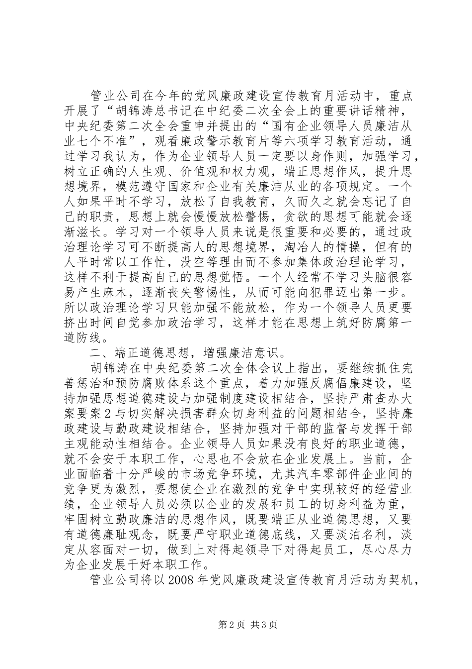 廉政建设学习心得体会文章 _第2页