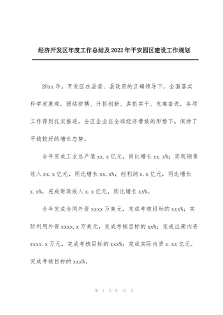 经济开发区年度工作总结及2022年平安园区建设工作规划