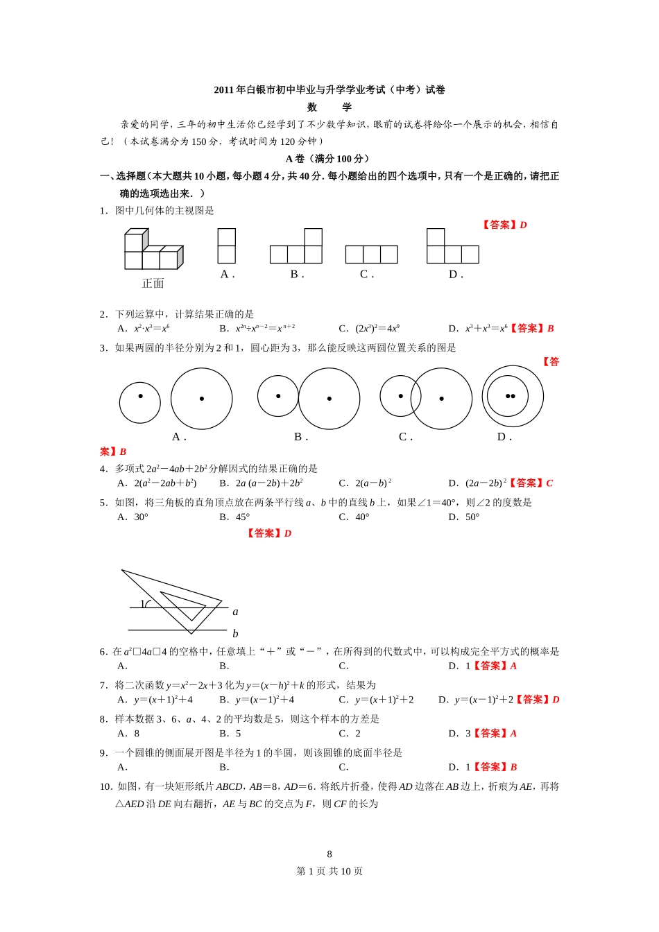 2011年甘肃省白银市中考数学试卷_第1页