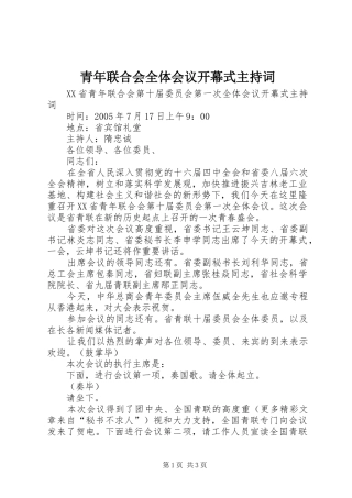 青年联合会全体会议开幕式主持词 