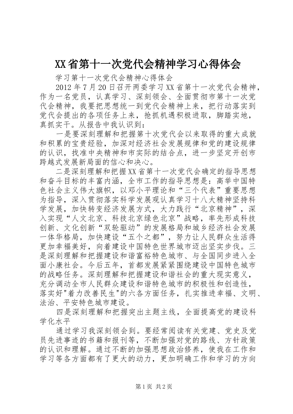 XX省第十一次党代会精神学习心得体会 _第1页